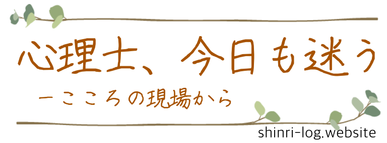 心理士、今日も迷う